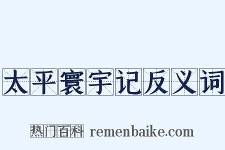 太平寰宇记反义词是什么意思的图片